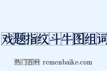 戏题指纹斗牛图组词是什么意思的图片